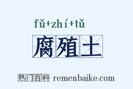 腐殖土是什么意思的图片